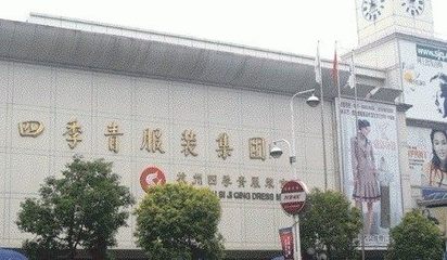 杭州服裝鞋帽批發(fā)全攻略 從市場(chǎng)選擇到拿貨技巧